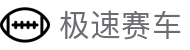 极速赛车｜开奖时间表与官方历史数据查询